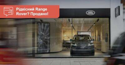 Усім не вистачило? Land Rover розпродав найдорожчий Range Rover - auto.ria.com