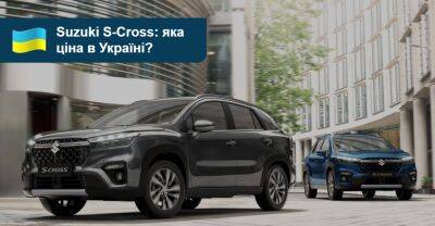 Скільки гривень за новий Suzuki S-Cross? - auto.ria.com - Украина