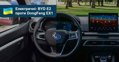 Що вибрати? Порівнюємо електромобілі DongFeng EX-1 та BYD E2 - auto.ria.com - Украина - Китай