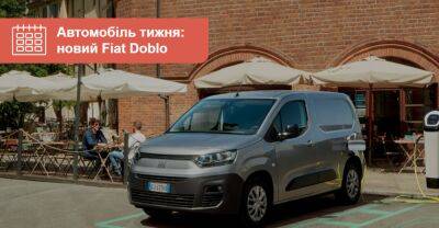 Автомобіль тижня: новий Fiat Doblo - auto.ria.com