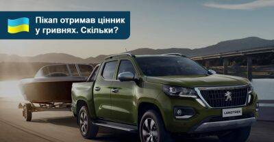 Скільки гривень за новий пікап Peugeot Landtrek? - auto.ria.com - Украина