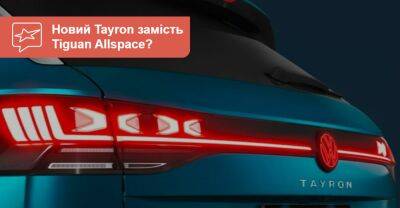 Новий Volkswagen Tayron у Європі: між «Тігуаном» і «Туарегом» - auto.ria.com - Китай