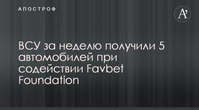 Favbet Foundation передал 5 авто для ВСУ за неделю - apostrophe.ua - Украина