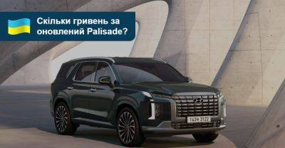 Оновлений Hyundai Palisade прямує до України! Скільки він коштуватиме? - auto.ria.com
