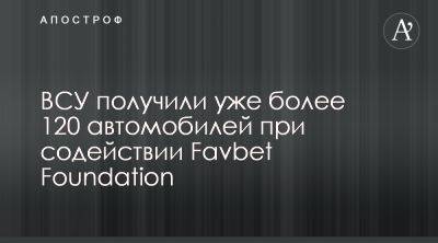 Favbet Foundation предоставил для сил обороны 120 авто - apostrophe.ua - Украина